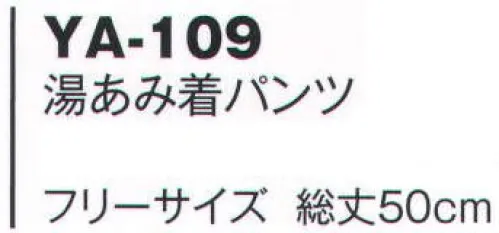 風香 YA-109 湯あみ着 パンツ(10着入り) ホテル様、混浴施設様、リラクゼーション施設様、注目商品です！。※10着入りです。※「パンツ」のみ、上下別売りです。※この商品は、ご注文後のキャンセル・返品・交換ができませんので、ご注意下さいませ。※なお、この商品のお支払方法は、先振込（代金引換以外）にて承り、ご入金確認後の手配となります。 サイズ／スペック