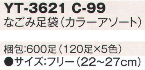 風香 YT-3621-99 なごみ足袋（カラーアソート/600足入り） リニューアルしました！なごみたび。 あればうれしい・・・！それが「なごみ足袋」。お客様へのちょっとした心遣いが感じられます。 足元もおしゃれに選んじゃおう！旅館様で大人気！もちろんスーパー銭湯でも！外国の方へのお土産にもぴったり！パッケージ裏は、4ヶ国語（日・英・韓・中）表記です。足の甲・踵の部分にストレッチ性があり伸縮性に優れています。 ※この商品はあい、みどり、やまぶき、べに、こげちゃの5色です。（120足×5色） カラーアソートのため、色を選んでのご注文はお受けできませんので、ご注意ください。※パッケージは予告無しに変更する場合がございます。※実際の色、柄が異なる場合がございます。※生地の色柄や風合いを生かした染織のため、多少色ぶれが発生する場合があります。※この商品は、ご注文後のキャンセル・返品・交換ができませんので、ご注意下さいませ。※なお、この商品のお支払方法は、先振込（代金引換以外）にて承り、ご入金確認後の手配となります。 サイズ／スペック