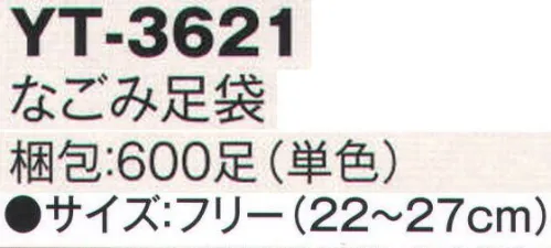 風香 YT-3621 なごみ足袋（600足入り/単色） なごみたび。あればうれしい・・・！それが「なごみ足袋」。お客様へのちょっとした心遣いが感じられます。足元もおしゃれに選んじゃおう！旅館様で大人気！もちろんスーパー銭湯でも！外国の方へのお土産にもぴったり！パッケージ裏は、4ヶ国語（日・英・韓・中）表記です。足の甲・踵の部分にストレッチ性があり伸縮性に優れています。 ※600足入り。(単色)※パッケージは予告無しに変更する場合がございます。※実際の色、柄が異なる場合がございます。※生地の色柄や風合いを生かした染織のため、多少色ぶれが発生する場合があります。※この商品は、ご注文後のキャンセル・返品・交換ができませんので、ご注意下さいませ。※なお、この商品のお支払方法は、先振込（代金引換以外）にて承り、ご入金確認後の手配となります。 サイズ／スペック