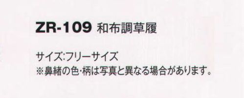 風香 ZR-109 和布調草履 着こなし上手の小物たち。伝統が華やぐ着物スタイル。優雅な気品とひとクラス上のゆとりを演出。装う方の凛とした美しさとさりげないお店のセンスの良さを語ります。 サイズ／スペック