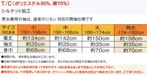 風香 YU-3786 リネンゆかた（粋） 風香のリネンゆかたの「こだわり」は、お客さまのくつろぎの時間のために―――おはしょりなしだから、誰でも簡単に着られます。部屋着、寝巻はもちろん、外湯まわりにもぴったりです。色柄、サイズは豊富に。リネン用としての使いやすさ、丈夫さを追求。 ●生地。T/C（ポリエステル30％・綿70％）のシルケット加工をした生地を使用しております。染色性向上の為にシルケット加工しておりますので光沢、寸法安定、吸湿性にも優れています。また、綿100％の生地より丈夫で縮み率も少ないのが特徴です。  ●縫製のこだわり。リネン対応浴衣としての縫製のこだわり。丈夫で使いやすくする為に・・・。 ◎ほつれやすい袖付けには力布で補強をしております。 ◎袖口、裾、脇にはダブルステッチ縫製を施しております。 ※ダブルステッチ縫製はシングルステッチ縫製に比べほつれにくく、強度が高いのが特徴です。 ●お客様の満足度！お客様にお好みの柄を選んでいただく事で、選べる楽しみができます。お客様の会話もはずむツールです。また非日常や癒しを演出！お客様の満足度がアップ！※帯は「OB-3778」、履物は「CU-8030」になります。※実際の色、柄が異なる場合がございます。※生地の色柄や風合いを生かした染織のため、多少色ぶれが発生する場合があります。※洗濯方法により縮み率も変わってきますので、対応身長はあくまでも目安としてお考えください。※色落ちには、十分留意しておりますが、クリーニング等により色落ちが目立つ場合がございますので、予めご了承ください。※帯は別売りです。 サイズ／スペック