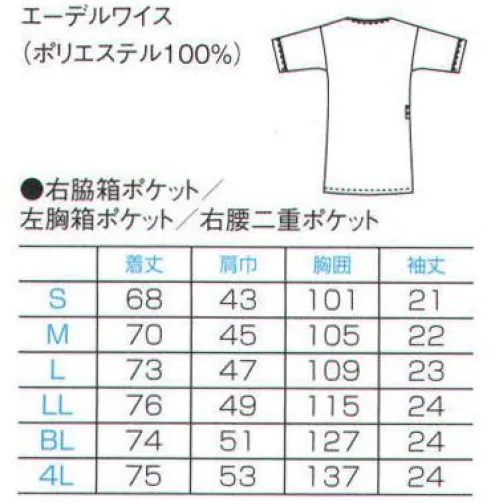 フォーク 1016EW-5 メンズジップスクラブ ケーシータイプの発売から半世紀。着慣れた肌触りに動きやすさをプラスしたこれからの新定番、白衣の進化系、メンズジップスクラブ登場。着やすい、動きやすいをもっと。スクラブ発想から生まれた、白衣の新しい答え。●ジップ部分は男前立（右前）の合わせ。シャツやジャケットと同じ感覚で着られます。●右腰の小分けポケットは、サージカルテープやはさみなど小物類の収納に。便利なループ付き。 ●PHSの出し入れがしやすいサイズと位置を考慮して、右脇下にポケットを設けています。重量拡散ポケット。アームホールに小さなショルダーバックを付けたような形状なので、PHSやタブレットなどの重さが四方に分散され、動きを妨げません。公開特許公報:特開2011-140735 意匠登録出願中。 サイズ／スペック