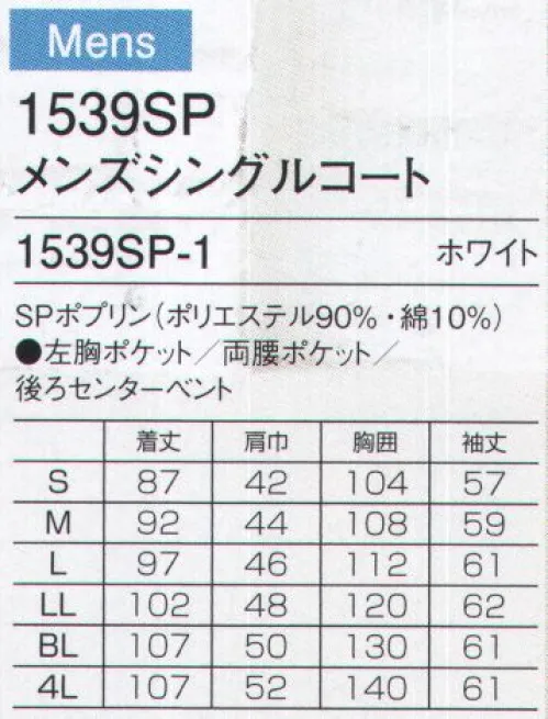 フォーク 1539SP-1 メンズシングルコート ホワイトとネイビーのツートンがおしゃれな3ボタンの男性ドクターコート。両ポケットのラインや衿の配色がシャープな印象を与えてくれます。上衿の裏側もネイビーカラーです。裏台衿も汚れが目立ちにくいネイビーカラーです。ドクターコートの両袖は折り返して着られるデザインで、折り返しに便利でスタイリッシュなスリットもデザインポイントです。使用している生地は、ポリエステル90％綿10％短繊維を撚り合わせた糸を使用することで、ポリエステル高混率でありながらも綿の風合いを持たせた生地になっています。女性用の共通デザインは2536SP-1になります。 サイズ／スペック