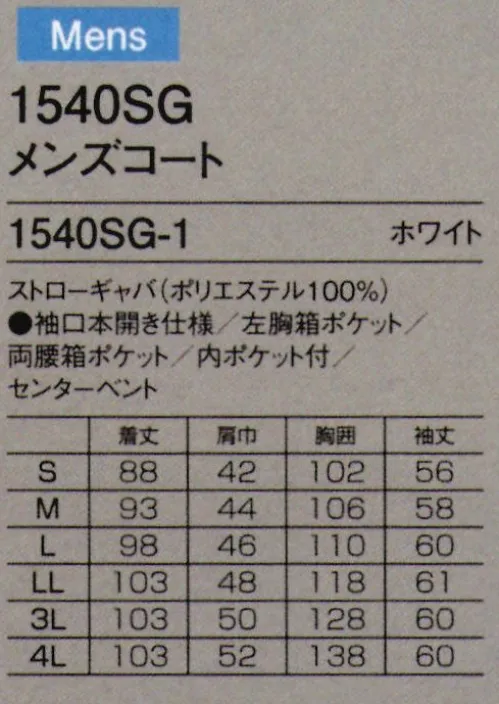 フォーク 1540SG-1 メンズコート 「着る」から「羽織る」へ。洗練された白と上質な素材をこだわり抜かれたデザインに落とし込んだドクターコート●小松マテーレのブラックラベル国内外の数多くのアパレルブランドから注目される小松マテーレ。小松マテーレのオリジナルラベルは、限られたウェアだけに許された、高品質の証です。●見えない部分にもこだわった美しさ洗練されたブルーストライプのパイピング仕立てで、裏側も美しい仕上がり。アームホールまでの広見返しは前身頃の形を整え、立体的なシルエットを保ちます。●本格的なテラードの仕立袖口は四ツ釦の本切羽仕立て。●外に見せないスマートな収納ペン等の小物は内ポケットに収納できます。●決め手は襟元のバランスドクターコートの顔とも言える合わせの深さとラベル幅は、スクラブスタイル、スーツスタイル、どちらにも合うように、バランスが計算されています。●短すぎず長すぎないスマートな丈感●動きやすくおしゃれな後ろセンターベント●制電も抜かりなくアームホール底と裾、左右4ヶ所に放電テープが付きます。★ユニフォーム業界初！日本屈指の化学素材メーカー、小松マテーレとのコラボで生まれた高級コート小松マテーレは、時代の最先端を走る技術を自らの力で商品にかえ、お客様に届ける「化学素材メーカー」を目指しています。新鮮、かつユニークで、世界中のマーケットに感動を与える化学素材を創造し発信していく。染色で培われた独創的な技術を駆使した高感性・高機能ファブリックの企画・創造と全世界への販売によって独自性を高めマーケットの創出にもつなげています。これらの核となるのが、小松マテーレの持つ感性とハイテクノロジー、匠の技の融合による、独創的な「KOMATSU」ブランドの確立です。ナノ技術や機械設備、薬剤等の独自開発とともに長年にわたり培ってきた「匠の技」を磨き、さらにマーケットを開発するなど。グループが一丸となり、ハード、ソフト両面で人々の感動を追求していきます。 サイズ／スペック