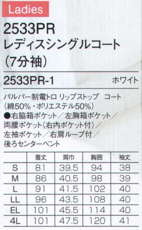 フォーク 2533PR-1 レディスシングルコート（7分袖） ディッキーズシリーズに待望の女性向けドクターコートが登場。過酷な条件下にも耐えられる耐久性、ラフな着心地と動きやすさを実現、ハードな医療現場のドクターを軽快にサポートするドクターコートです。衿元はコンバーチブルでボタンを留めることができます。袖口を折り返してアクティブな印象にすることもできます。袖口にスリットが入っているので折り返して着ることもでき、便利です。7分袖。重みを分散する独自設計の携帯電話収納ポケット。右肩に携帯電話のストラップを結びつけられるループ付きなので、首にストラップをかけずに、携帯電話を持ち運びできます。左胸箱ポケット付き。また左袖にもディッキーズロゴ入りベットポケット付き。持ち運びに便利なタブレットが入るサイズの両腰ポケット付き。右ポケットには内ポケットが、左ポケットにはディッキーズカラーのピスネームがアクセントに付いています。使用している生地「パルパー制電トロリップストップコート」は肌に接する綿が心地よく、芯のポリエステルが堅牢制を補います。リップストップの格子状の織りは、生地が裂けても途中で止まるように軍服などでもみられる生地の織りテクニック、コードとして高い強度を誇ります。 サイズ／スペック