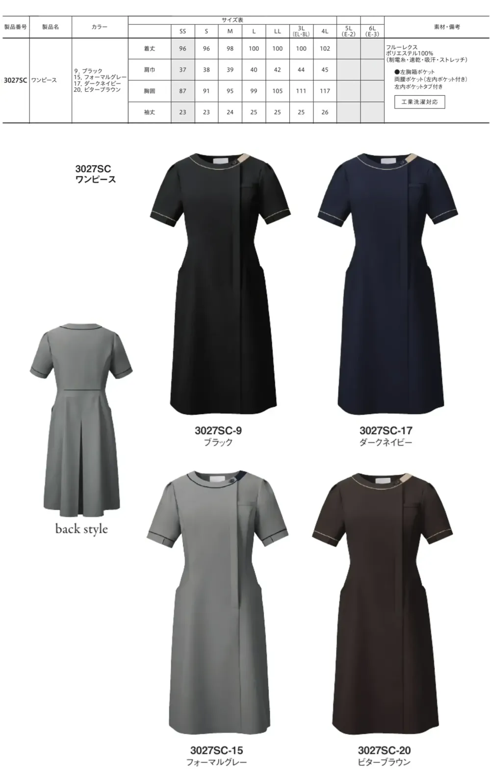 フォーク 3027SC-9 ワンピース サイズ・スペック