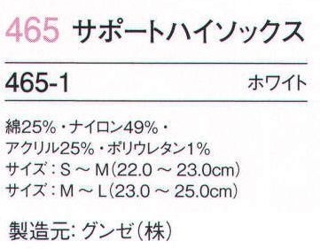 フォーク 465-1 サポートハイソックス 優れたサポート力と快適な履き心地。お買い得プライスにも注目のレッグウェア。製造元:グンゼ（株）※2013年度より素材が変更になりました。 サイズ／スペック