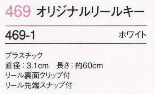 フォーク 469-1 オリジナルリールキー 白衣に合わせやすいシンプルなデザインのリールキーです。ポケットに差し込めるクリップ付きです。カギやハサミなど日常使いのツールを付けられるので便利。裏面にクリップ付き。 サイズ／スペック