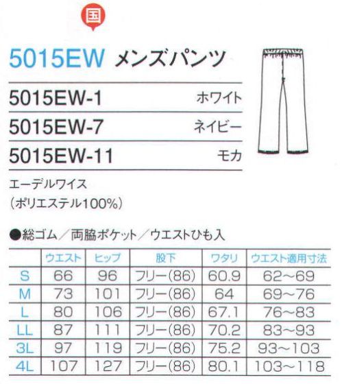 フォーク 5015EW-1 メンズパンツ スクラブに合わせるのはもちろんのこと、ドクターコートにコーディネートすればオシャレ度アップ。股上が少し浅めのアクティブパンツ。こちらの商品は、ご購入1着に付き1円が国境なき医師団に寄付されます。 サイズ／スペック