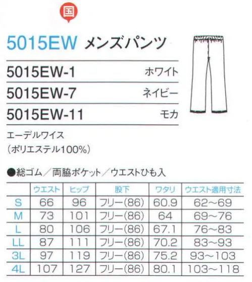 フォーク 5015EW-7 メンズパンツ スクラブに合わせるのはもちろんのこと、ドクターコートにコーディネートすればオシャレ度アップ。股上が少し浅めのアクティブパンツ。こちらの商品は、ご購入1着に付き1円が国境なき医師団に寄付されます。 サイズ／スペック