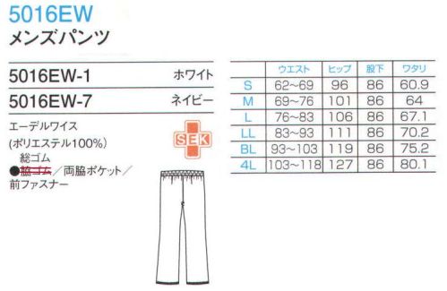 フォーク 5016EW-1 メンズパンツ どんなカラーのスクラブにも合わせやすいメンズパンツ。エーデルワイス:インナーがひびきにくい高い防透性と、ほどよい伸縮性のある安心素材です。※「5015EW（ゴム仕様）」から「5016EW（前あき）」の新デザインができました！ サイズ／スペック