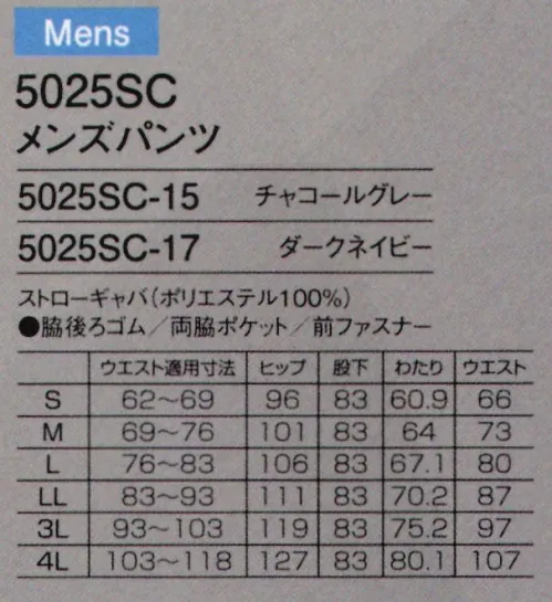 フォーク 5025SC-15 メンズパンツ 無駄を削ぎ落したシンプルスマートが引き立てる素材の軽さと上質な肌触り●小松マテーレのブラックラベル国内外の数多くのアパレルブランドから注目される小松マテーレ。小松マテーレのオリジナルラベルは、限られたウエアだけにするされた、高品質の証です。スクラブの背見返しは洗練された印象のブルーストライプの裏地。（パンツにもブラックラベルがつきます。）●制電も抜かりなくポケット付近とふくらはぎあたりに付きます。●きちっとした印象を作るパンツデザインパンツの前あきはファスナータイプ。前中心にギャザーが寄らないので、きちっとした印象を与えます。●股下フリーのパンツ丈きちっとした印象には丈も重要。ベストな丈で着られるように、股下フリーの仕様です。★ユニフォーム業界初！日本屈指の化学素材メーカー、小松マテーレとのコラボで生まれた高級コート小松マテーレは、時代の最先端を走る技術を自らの力で商品にかえ、お客様に届ける「化学素材メーカー」を目指しています。新鮮、かつユニークで、世界中のマーケットに感動を与える化学素材を創造し発信していく。染色で培われた独創的な技術を駆使した高感性・高機能ファブリックの企画・創造と全世界への販売によって独自性を高めマーケットの創出にもつなげています。これらの核となるのが、小松マテーレの持つ感性とハイテクノロジー、匠の技の融合による、独創的な「KOMATSU」ブランドの確立です。ナノ技術や機械設備、薬剤等の独自開発とともに長年にわたり培ってきた「匠の技」を磨き、さらにマーケットを開発するなど。グループが一丸となり、ハード、ソフト両面で人々の感動を追求していきます。 サイズ／スペック