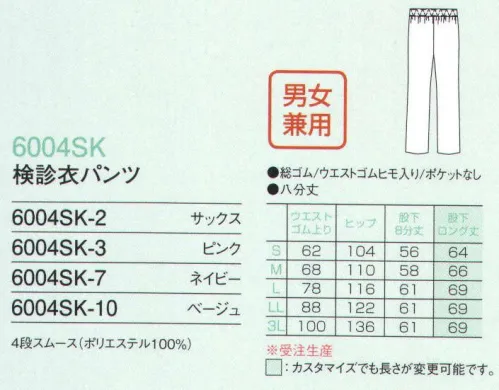 フォーク 6004SK-10 検診衣パンツ（8分丈）（50枚:受注生産） こちらの商品は、バイオーダー（受注生産）となり、1アイテム50枚以上でお願いいたします。※ロング総丈をご希望の場合、お見積り致しますので、お問い合わせ下さい。 ※この商品は、ご注文後のキャンセル・返品・交換ができませんので、ご注意下さい。※なお、この商品のお支払方法は、先振込（代金引換以外）にて承り、ご入金確認後の手配となります。 サイズ／スペック