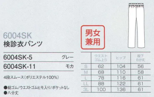 フォーク 6004SK-11 検診衣パンツ（8分丈）  サイズ／スペック