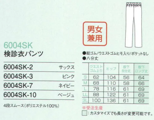 フォーク 6004SK-7 検診衣パンツ（8分丈）  サイズ／スペック