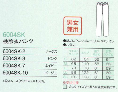 フォーク 6004SK-7 検診衣パンツ（8分丈）  サイズ／スペック