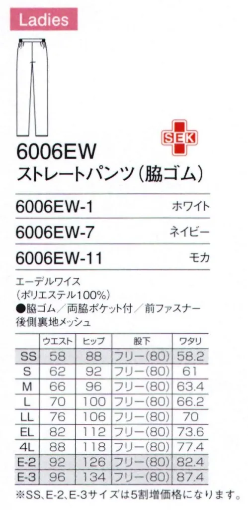 フォーク 6006EW-7 ストレートパンツ(脇ゴム) インナーがひびきにくい高い防透性と、シワに強いしなやかな素材です。ヒップライン安心な裏地メッシュ。下着のラインがひびかず、透けにくいよう、バック部分にメッシュ素材の裏地を採用。※SS、E-2、E-3サイズは受注生産となります。ご注文後のキャンセル・返品・交換ができませんので、ご注意下さいませ。※受注生産品のお支払方法は、先振込（代金引換以外）にて承り、ご入金確認後の手配となります。 サイズ／スペック