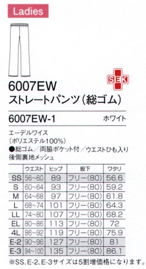 フォーク 6007EW-1 ストレートパンツ（総ゴム） インナーがひびきにくい高い防透性と、シワに強いしなやかな素材です。ヒップライン安心な裏地メッシュ。下着のラインがひびかず、透けにくいよう、バック部分にメッシュ素材の裏地を採用。※SS、E-2、E-3サイズは受注生産となります。ご注文後のキャンセル・返品・交換ができませんので、ご注意下さいませ。※受注生産品のお支払方法は、先振込（代金引換以外）にて承り、ご入金確認後の手配となります。 サイズ／スペック