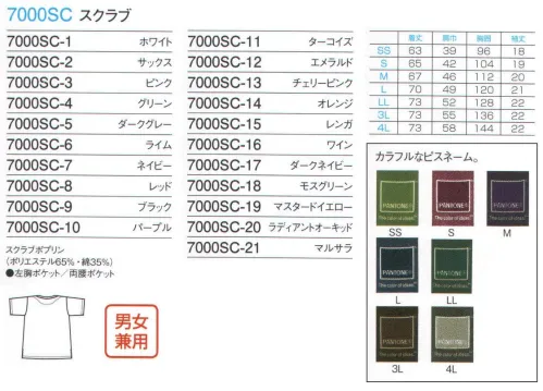 フォーク 7000SC-17 スクラブ 色のチカラでつくる、これからの医療現場。今、無機質になりがちな院内を、色のチカラで一新させている病院が増えています。その日の気分で、届けたいメッセージで。「PANTONE」は、世界中のクリエーター、アートディレクターに愛用されているカラーシステムです。それぞれの色が持つ意味やメッセージを知って、感じて、あなたの「PANTONE」スクラブを選んでみませんか。人気のポイントは、日本人の体型や肌の色に合わせたオリジナルデザイン。ソワンクレエのスクラブ21色の「PANTONE」カラーには、それぞれ名称があり、意味が込められています。ダークネイビー芯のある知的なイメージ。芯のあるインテリジェンスな人物像を形成します。 サイズ／スペック