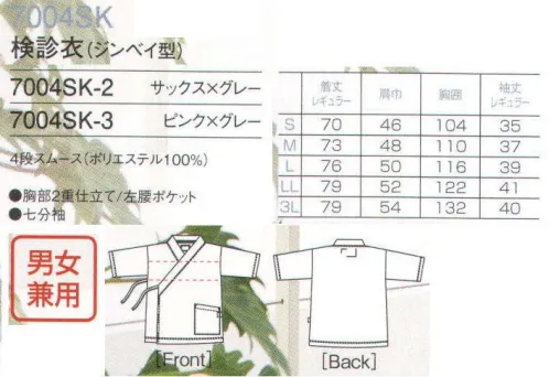 フォーク 7004SK-3 検診衣（ジンベイ型） 触診時に簡単に開閉できるストレスフリーなデザイン。 サイズ／スペック