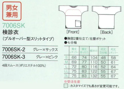 フォーク 7006SK-2 検診衣（胸部2重型・7分袖・着丈レギュラー）（50枚:受注生産） かぶるタイプ。胸部二重で透けにくく安心です。※こちらの商品は、バイオーダー（受注生産）となり、1アイテム50枚以上でお願いいたします。※「5分袖」「着丈ゆったり」をご希望の場合、お見積り致しますので、お問い合わせ下さい。 ※この商品は、ご注文後のキャンセル・返品・交換ができませんので、ご注意下さい。※なお、この商品のお支払方法は、先振込（代金引換以外）にて承り、ご入金確認後の手配となります。 サイズ／スペック