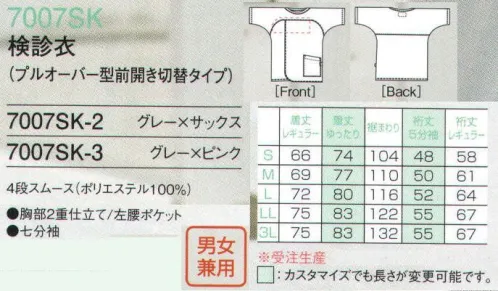 フォーク 7007SK-2 検診衣（胸部2重前開き型・7分袖・着丈レギュラー）（50枚:受注生産） 前が開閉できます。胸部が二重構造のため透けにくく安心です。※こちらの商品は、バイオーダー（受注生産）となり、1アイテム50枚以上でお願いいたします。※「5分袖」「着丈ゆったり」をご希望の場合、お見積り致しますので、お問い合わせ下さい。 ※この商品は、ご注文後のキャンセル・返品・交換ができませんので、ご注意下さい。※なお、この商品のお支払方法は、先振込（代金引換以外）にて承り、ご入金確認後の手配となります。 サイズ／スペック