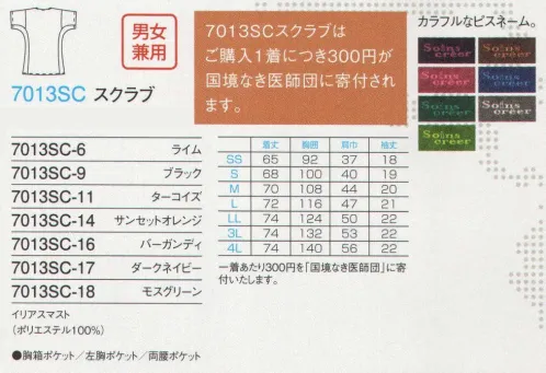 フォーク 7013SC-11 スクラブ 「救うべき命に国境はない」の理念に協賛したFOLKの支援のかたち。 世界約60カ国で危機に瀕した人々への緊急医療援助を続ける「国境なき医師団」に協賛したい。そう考えたFOLKが選んだのが、「国境なき医師団」スクラブ（7013SC）を1着ご購入いただくごとに300円を寄付すること。ご購入頂いた方には、支援を証明する“ギャランティカード”を1着につき1枚、お礼として同封いたします。カードを診察室などに提示して「国境なき医師団」の周知にご協力いただければ幸いです。今、私たちにできる小さな一歩を一緒に踏み出しませんか。「エルゴカット」人間工学に基づいた腕を上げた状態の型取りにより、上半身を大きく動かしてもウェアの突っ張りが気になりません。肩とお腹まわりラクラクで、活動中も着脱時もストレスフリー。 サイズ／スペック