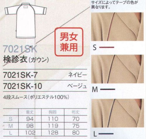 フォーク 7021SK-10 検診衣（ガウン） 高級感と着心地のよさにこだわった、検診衣の上からさっと羽織れるガウン。 サイズ／スペック