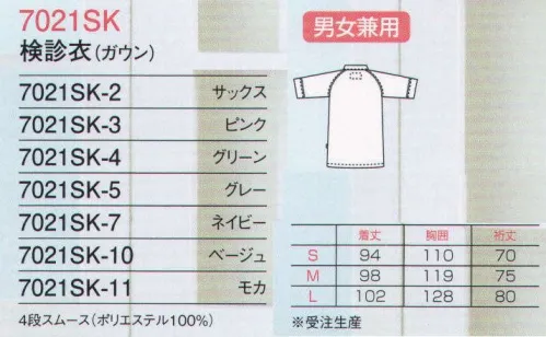 フォーク 7021SK-11 検診衣（ガウン）（50枚:受注生産） 高級感と着ごごちの良さにこだわりました。肌寒いとき、検診衣の上からさっと羽織れるガウンが新登場。オリジナル素材『4段スムース』肌に直接触れても、やさしく柔らかな凹凸面の少ないニットスムースを採用しました。スポーツ・ジャージに見られる、洗濯性や摩擦耐久性を考慮し開発。各検診現場のレントゲン透過視テストや、工場用洗濯試験も無事に通過の安心品質が自慢です。肉厚でやわらかく、吸湿、速乾性にも優れた、使い勝手の良い素材です。※1オーダーは上下各50枚以上となります。検診衣パンツ（6004SK）と併せてご注文下さい。※この商品は、ご注文後のキャンセル・返品・交換ができませんので、ご注意下さい。※なお、この商品のお支払方法は、先振込（代金引換以外）にて承り、ご入金確認後の手配となります。 サイズ／スペック