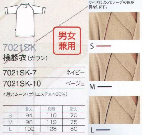 フォーク 7021SK-7 検診衣（ガウン） 高級感と着心地のよさにこだわった、検診衣の上からさっと羽織れるガウン。 サイズ／スペック