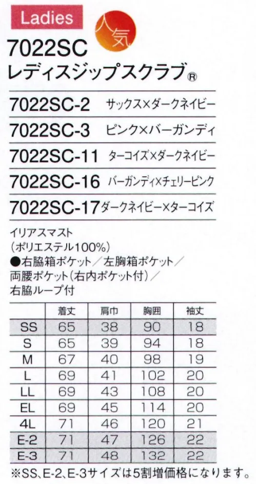 フォーク 7022SC-3 レディスジップスクラブ GOOD DESIGN フォークの商標登録である「ジップスクラブ」は、2014年度グッドデザイン賞を受賞しました。女性たちの意見から生まれた羽織って着るスクラブ。それは、ジップスクラブという新しいカタチ。やや長めの丈に女性らしい曲線を描くシルエット。女性のためのグッドバランスを実現したジップスクラブ新登場！！落ち着きのあるカラーリングにも、首元や袖口に差し色を効かせて。 ●羽織るタイプは、かぶるタイプに比べて着脱がしやすく、メイクなどが付きにくいのも特徴です。 ●右腰の小分けポケットは、サージカルテープやはさみなど小物類の収納に便利なループ付き。 ●PHSの出し入れがしやすいサイズと位置を考慮して、右脇下にポケットを設けています。 重量拡散ポケット。アームホールに小さなショルダーバックを付けたような形状なので、PHSやタブレットなどの重さが四方に分散され、動きを妨げません。「公開特許公報:特開2011-140735」※SS、E-2、E-3サイズは受注生産となります。ご注文後のキャンセル・返品・交換ができませんので、ご注意下さいませ。※受注生産品のお支払方法は、先振込（代金引換以外）にて承り、ご入金確認後の手配となります。 サイズ／スペック