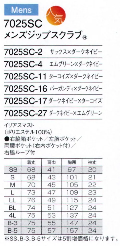 フォーク 7025SC-16 メンズジップスクラブ 羽織って着るからみんなが着やすい。グッドデザイン・ジップスクラブ®現場の声から生まれた「羽織って着る」ジップスクラブ®。スピード、業務効率、チームワーク。今、医療現場で求められるさまざまなニーズにお応えするために生まれました。グッドデザイン賞を受賞した、新発想のウエアです。羽織って着るから、着脱がスピーディ＆スムーズ独自に考案した機構で実現した、かぶらずに羽織って着られるスクラブ。スピーディに脱ぎ着できるだけでなく、着脱時に化粧や髪が乱れるのを防ぎます。グッドデザイン賞受賞フォークの登録商標である「ジップスクラブ®」は、2014年度グッドデザイン賞を受賞しました。日本人の体型にフィットするデザインアメリカ生まれのスクラブを、小柄な日本人に合うようデザイン。年齢や性別に限らず、さまざまな方に快適な着心地をお届けします。チームで、職種で、選べる多彩なバリエーション多彩なカラーでやデザインで、白だけでない新しい選択肢をウエアに提供。明るいカラーが現場を楽しくし、チームとしての一体感をつくりあげます。●着脱しやすいジップタイプ羽織るタイプは、かぶるタイプに比べ着脱がしやすく、メイクなどが付きにくいのも特徴です。●便利な小分けポケット右腰の小分けポケットは、サージカルテープやはさみなど小物類の収納に。便利なループ付き。●機能的なPHSポケットPHSの出し入れがしやすいサイズと位置を考慮して、右脇下にポケットを設けています。●重量拡散ポケットアームホールに小さなショルダーバックを付けたような形状なので、PHSやタブレットなどの動きが四方に分散され、動きを妨げません。●メンズジップは男前立合わせメンズスクラブのジップ部分は男前立（右前）の合わせ。シャツやジャケットと同じ感覚で着られます。イリアスマスト帆船に使われる、強固なマスト（帆）をイメージして開発した新素材。機能糸クールエスパーを使用、ポリエステル100％でありながら蒸れを逃がす効果を実現しました。クールエスパーランダムな集合体構造が、まるで植物の茎のように毛細管現象を発揮。速やかに体の汗を吸い取ります。※SS、B-3、B-5サイズは受注生産となります。ご注文後のキャンセル・返品・交換ができませんので、ご注意下さいませ。※受注生産品のお支払方法は、先振込（代金引換以外）にて承り、ご入金確認後の手配となります。 サイズ／スペック