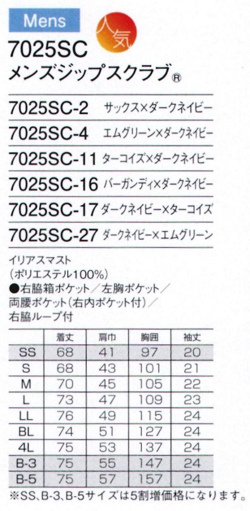 フォーク 7025SC-4 メンズジップスクラブ 羽織って着るからみんなが着やすい。グッドデザイン・ジップスクラブ®現場の声から生まれた「羽織って着る」ジップスクラブ®。スピード、業務効率、チームワーク。今、医療現場で求められるさまざまなニーズにお応えするために生まれました。グッドデザイン賞を受賞した、新発想のウエアです。羽織って着るから、着脱がスピーディ＆スムーズ独自に考案した機構で実現した、かぶらずに羽織って着られるスクラブ。スピーディに脱ぎ着できるだけでなく、着脱時に化粧や髪が乱れるのを防ぎます。グッドデザイン賞受賞フォークの登録商標である「ジップスクラブ®」は、2014年度グッドデザイン賞を受賞しました。日本人の体型にフィットするデザインアメリカ生まれのスクラブを、小柄な日本人に合うようデザイン。年齢や性別に限らず、さまざまな方に快適な着心地をお届けします。チームで、職種で、選べる多彩なバリエーション多彩なカラーでやデザインで、白だけでない新しい選択肢をウエアに提供。明るいカラーが現場を楽しくし、チームとしての一体感をつくりあげます。●着脱しやすいジップタイプ羽織るタイプは、かぶるタイプに比べ着脱がしやすく、メイクなどが付きにくいのも特徴です。●便利な小分けポケット右腰の小分けポケットは、サージカルテープやはさみなど小物類の収納に。便利なループ付き。●機能的なPHSポケットPHSの出し入れがしやすいサイズと位置を考慮して、右脇下にポケットを設けています。●重量拡散ポケットアームホールに小さなショルダーバックを付けたような形状なので、PHSやタブレットなどの動きが四方に分散され、動きを妨げません。●メンズジップは男前立合わせメンズスクラブのジップ部分は男前立（右前）の合わせ。シャツやジャケットと同じ感覚で着られます。イリアスマスト帆船に使われる、強固なマスト（帆）をイメージして開発した新素材。機能糸クールエスパーを使用、ポリエステル100％でありながら蒸れを逃がす効果を実現しました。クールエスパーランダムな集合体構造が、まるで植物の茎のように毛細管現象を発揮。速やかに体の汗を吸い取ります。※SS、B-3、B-5サイズは受注生産となります。ご注文後のキャンセル・返品・交換ができませんので、ご注意下さいませ。※受注生産品のお支払方法は、先振込（代金引換以外）にて承り、ご入金確認後の手配となります。 サイズ表