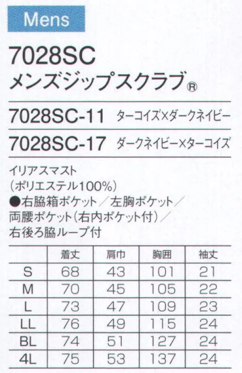 フォーク 7028SC-11 メンズジップスクラブ 総合病院を中心に高い評価を得ているジップスクラブシリーズ。7028SCに新色ターコイズが登場。全体のソリッドカラーに襟と袖口に差し色でアクセントを加えたオシャレなスクラブです。メディカルウェアで初めてのグッドデザイン賞受賞の人気のジップスクラブタイプ、前ファスナーなので脱着も楽々。ジップ部分は男前立（右前）の合わせ。シャツやジャケットと同じ感覚で着られます。強固なマスト（帆）をイメージして開発した新素材イリアスマストを使用。機能糸クールエスパーは速やかに体の汗を吸い取ります。持ち運ぶ機会の多い携帯電話の収納ポケット付き。重みを分散する独自の設計で肩こりを防ぎ、長時間持ち運ぶ際の悩みも解消。重量拡散ポケット アームホールに小さなショルダーバックを付けたような形状なので、携帯電話などの重さが四方に分散され、動きを妨げません。「公開特許公報」:特開2011-140735便利なループ付きの右腰の小分けポケットは、サージカルテープやはさみなどの小物類の収納に。左腰にもポケット付き。持ち運びに便利なタブレットが入るサイズの左右ポケット付き。袖口のインナーカラーが折り返した際のアクセントに。 サイズ／スペック