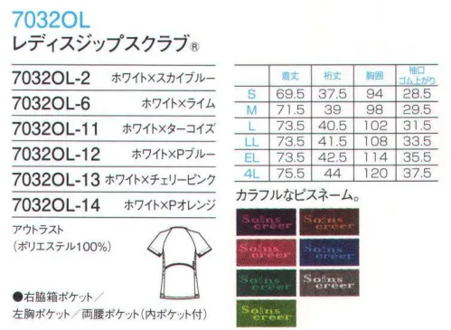 フォーク 7032OL-2 レディスジップスクラブ GOOD DESIGN フォークの商標登録である「ジップスクラブ」は、2014年度グッドデザイン賞を受賞しました。羽織って着るからみんなが着やすい。チームで、職種で、揃えるのが楽しいカラー・バリエーションをご用意。現場を明るくするビビットなカラーです。「暑い寒いを、ちょうどいいに。」『アウトラスト』はNASAのために開発された「暑いときでも、寒いときでも、ずっと快適」にする最先端の温度調整素材です。肌の表面温度を常に31～33℃へと理想の快適環境を作り出そうとします。『アウトラスト』の機能のヒミツは、ミクロのPCM（PHASE CHANGE MATERIAL）を使用したアウトラスト社の特許技術が身体の熱を感知して、余分な熱をグングン吸収・蓄熱し、肌の表面温度を下げる働きをします。逆に寒さを感知すると蓄えていた熱を放出し、皮膚の表面温度を上げてくれるのです。暑いとき…熱を吸収して快適温度に。寒いとき…熱を放出して快適温度に。着脱しやすいジップタイプ。羽織れるタイプは、かぶるタイプに比べて着脱がしやすく、メイクなどが付きにくいのも特徴です。便利な小分けポケット。右腰の小分けポケットは、サージカルテープやはさみなど小物類の収納に。便利なループ付き。機能的なPHSポケット。PHSの出し入れしやすいサイズと位置を考慮して、右脇下にポケットを設けています。重量拡散ポケット。アームホールに小さなショルダーバックを付けたような形状なので、PHSやタブレットなど重さが四方に分散され、動きを妨げません。「公開特許公報」:特開 2011-140735 サイズ／スペック