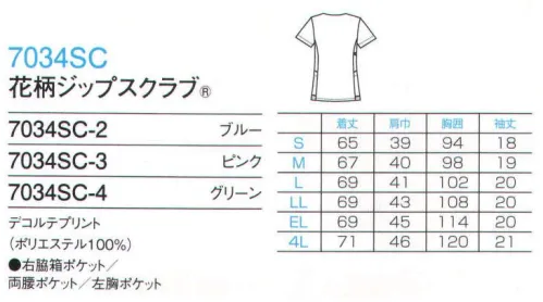 フォーク 7034SC-2 花柄ジップスクラブ GOOD DESIGN フォークの商標登録である「ジップスクラブ」は、2014年度グッドデザイン賞を受賞しました。やさしい気分になれる花柄スクラブに、人気のジップスクラブが登場！患者さんにやすらぎを与える花柄のチカラ。着脱しやすいジップタイプ羽織れるタイプは、かぶるタイプに比べて着脱がしやすく、メイクなどが付きにくいのも特徴です。機能的なPHSポケットPHSの出し入れしやすいサイズと位置を考慮して、右脇下にポケットを設けています。重量拡散ポケットアームホールに小さなショルダーバックを付けたような形状なので、PHSやタブレットなど重さが四方に分散され、動きを妨げません。「公開特許公報」:特開 2011-140735 サイズ／スペック