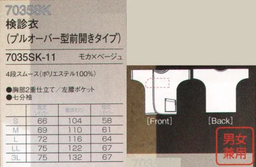 フォーク 7035SK-11 検診衣（プルオーバー型前開きタイプ） 前が開閉できるので、触診もスムーズに対応できます。 サイズ／スペック