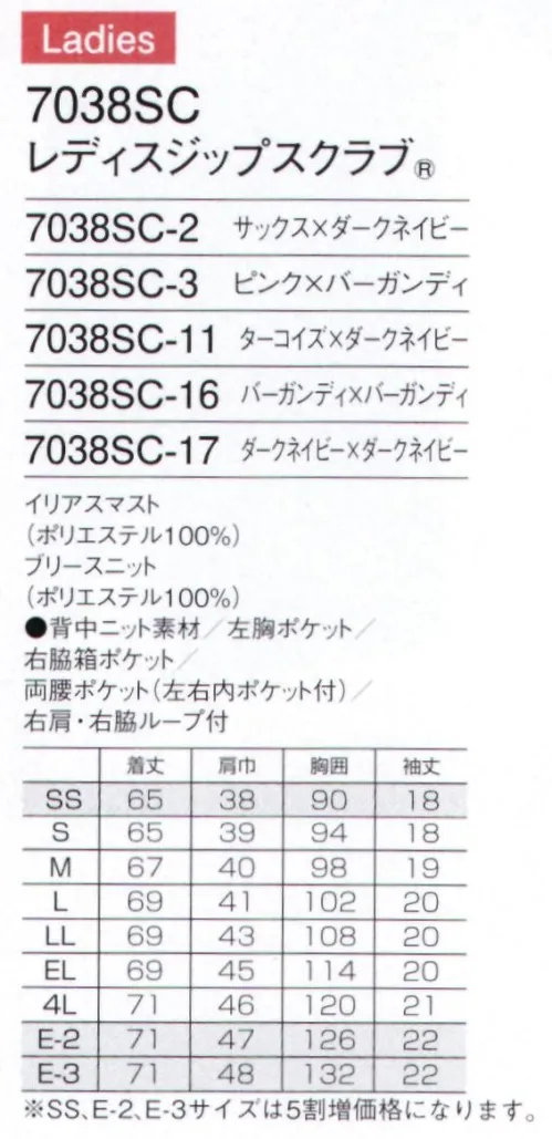 フォーク 7038SC-11 レディスジップスクラブ 羽織って着るからみんなが着やすい。グッドデザイン・ジップスクラブ。現場の声から生まれた「羽織って着る」ジップスクラブ。スピード、業務効率、チームワーク。今、日本の医療現場で求められるさまざまなニーズにお応えする為に生まれました。グッドデザイン賞を受賞した、新発想のウェアです。羽織って着るから、着脱がスピーディアンドスムーズ独自に考案した機構で実現した、かぶらずに羽織って着られるスクラブ。スピーディに脱ぎ着できるだけでなく、着脱時に化粧や髪が乱れるのを防ぎます。GOODデザイン賞受賞フォークの商標登録である「ジップスクラブ」は、2014年度グッドデザイン賞を受賞しました。日本人の体型にフィットするデザインアメリカ生まれのスクラブを、小柄な日本人に合うようデザイン。年齢や性別に限らず、さまざまな方に快適な着心地をお届けします。チームで、職種で、選べる多彩なバリエーション多彩なカラーやデザインで、白だけでない新しい選択肢をウェアに提供。明るいカラーが現場を楽しくし、チームとしての一体感をつくりあげます。●背背面には、通気性が良く伸縮性のあるブリースニット生地を採用。腕の上げ下げなど大きな動きがしやすく、肌にまとわりつかない、サラッとした着心地です。●脇脇にも背中と同じニット生地を採用することで、かいた汗をすばやく吸収。色目の濃い生地なので、汗をかいても目立ちません。●襟ポロシャツと同じリ仕様にすることで、首周りにやわらかくフィット。汗もすばやく吸収します。●着脱しやすいジップタイプ羽織るタイプは、かぶるタイプに比べて着脱がしやすく、名句などが付きにくいのも特徴です。●便利な小分けポケット右腰の小分けポケットは、サージカルテープやはさみなど小物類の収納に。便利なループ付き。●機能的なPHSポケットと肩ループ右肩にPHSのストラップﾟを結び付けられるループ付き。首にストラップをかけずにPHSを携帯できます。●重量拡散ポケットアームホールに小さなショルダーバックをつけたような形状なので、PHSやタブレットなどの重さが四方に分離され、動きを妨げません。(公開特許広報 特開2011-140735)●カラフルなピスネーム。※SS、E-2、E-3サイズは受注生産となります。ご注文後のキャンセル・返品・交換ができませんので、ご注意下さいませ。※受注生産品のお支払方法は、先振込（代金引換以外）にて承り、ご入金確認後の手配となります。 サイズ／スペック