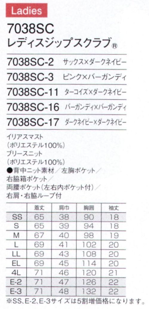 フォーク 7038SC-16 レディスジップスクラブ 羽織って着るからみんなが着やすい。グッドデザイン・ジップスクラブ。現場の声から生まれた「羽織って着る」ジップスクラブ。スピード、業務効率、チームワーク。今、日本の医療現場で求められるさまざまなニーズにお応えする為に生まれました。グッドデザイン賞を受賞した、新発想のウェアです。羽織って着るから、着脱がスピーディアンドスムーズ独自に考案した機構で実現した、かぶらずに羽織って着られるスクラブ。スピーディに脱ぎ着できるだけでなく、着脱時に化粧や髪が乱れるのを防ぎます。GOODデザイン賞受賞フォークの商標登録である「ジップスクラブ」は、2014年度グッドデザイン賞を受賞しました。日本人の体型にフィットするデザインアメリカ生まれのスクラブを、小柄な日本人に合うようデザイン。年齢や性別に限らず、さまざまな方に快適な着心地をお届けします。チームで、職種で、選べる多彩なバリエーション多彩なカラーやデザインで、白だけでない新しい選択肢をウェアに提供。明るいカラーが現場を楽しくし、チームとしての一体感をつくりあげます。●背背面には、通気性が良く伸縮性のあるブリースニット生地を採用。腕の上げ下げなど大きな動きがしやすく、肌にまとわりつかない、サラッとした着心地です。●脇脇にも背中と同じニット生地を採用することで、かいた汗をすばやく吸収。色目の濃い生地なので、汗をかいても目立ちません。●襟ポロシャツと同じリ仕様にすることで、首周りにやわらかくフィット。汗もすばやく吸収します。●着脱しやすいジップタイプ羽織るタイプは、かぶるタイプに比べて着脱がしやすく、名句などが付きにくいのも特徴です。●便利な小分けポケット右腰の小分けポケットは、サージカルテープやはさみなど小物類の収納に。便利なループ付き。●機能的なPHSポケットと肩ループ右肩にPHSのストラップﾟを結び付けられるループ付き。首にストラップをかけずにPHSを携帯できます。●重量拡散ポケットアームホールに小さなショルダーバックをつけたような形状なので、PHSやタブレットなどの重さが四方に分離され、動きを妨げません。(公開特許広報 特開2011-140735)●カラフルなピスネーム。※SS、E-2、E-3サイズは受注生産となります。ご注文後のキャンセル・返品・交換ができませんので、ご注意下さいませ。※受注生産品のお支払方法は、先振込（代金引換以外）にて承り、ご入金確認後の手配となります。 サイズ／スペック