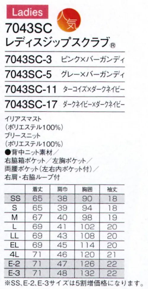 フォーク 7043SC-11 レディスジップスクラブ 動きやすさが好評のGENKIシリーズに男女ペアで着られるスポーツテイストが新登場！ZIP SCRUB®羽織って着るからみんなが着やすい。グッドデザイン・ジップスクラブ。現場の声から生まれた「羽織って着る」ジップスクラブ®。スピード、業務効率、チームワーク。今、医療現場で求められるさまざまなニーズにお応えするために生まれました。グッドデザイン賞を受賞した、新発想のウエアです。羽織って着るから、着脱がスピーディ＆スムーズ独自に考案した機構で実現した、かぶらずに羽織って着られるスクラブ。スピーディに脱ぎ着できるだけでなく、着脱時に化粧や髪が乱れるのを防ぎます。グッドデザイン賞受賞フォークの登録商標である「ジップスクラブ®」は、2014年度グッドデザイン賞を受賞しました。日本人の体型にフィットするデザインアメリカ生まれのスクラブを、小柄な日本人に合うようデザイン。年齢や性別に限らず、さまざまな方に快適な着心地をお届けします。チームで、職種で、選べる多彩なバリエーション多彩なカラーでやデザインで、白だけでない新しい選択肢をウエアに提供。明るいカラーが現場を楽しくし、チームとしての一体感をつくりあげます。POINT 襟ポロシャツと同じリブ編み仕様にすることで、首まわりにやわらかくフィット。汗も素早く吸収します。POINT 脇脇にも背中と同じニット生地を採用することで、かいた汗をすばやく吸収。色目の濃い生地なので汗をかいても目立ちません。POINT 背背面には、通気性がよく、伸縮性のあるブリースニット生地を採用。腕の上げ下げなど大きな動きがしやすく、肌にまとわりつかないさらっとした着心地です。●スポーティなリブ配色の襟元アクセントカラーを効かせたスポーティな襟元は、ポロシャツ仕様にすることで汗を吸収しやすく、着心地よく仕上げました。●着脱しやすいジップタイプ羽織るタイプは、かぶるタイプに比べ着脱がしやすく、メイクなどが付きにくいのも特徴です。●便利な小分けポケット右腰の小分けポケットは、サージカルテープやはさみなど小物類の収納に。便利なループ付き。●機能的なPHSポケットPHSの出し入れがしやすいサイズと位置を考慮して、右脇下にポケットを設けています。●重量拡散ポケットアームホールに小さなショルダーバックを付けたような形状なので、PHSやタブレットなどの動きが四方に分散され、動きを妨げません。イリアスマスト帆船に使われる、強固なマスト（帆）をイメージして開発した新素材。機能糸クールエスパーを使用、ポリエステル100％でありながら蒸れを逃がす効果を実現しました。ブリースニット表面は平滑で裏面はハニカム構造を持つ、特殊ニット。肌面に点接触することで、吸汗速乾性、通気性を向上しました。ニット特有のストレッチ性に富み、洗濯堅牢性に優れた素材です。※SS、E-2、E-3サイズは受注生産となります。ご注文後のキャンセル・返品・交換ができませんので、ご注意下さいませ。※受注生産品のお支払方法は、先振込（代金引換以外）にて承り、ご入金確認後の手配となります。 サイズ／スペック