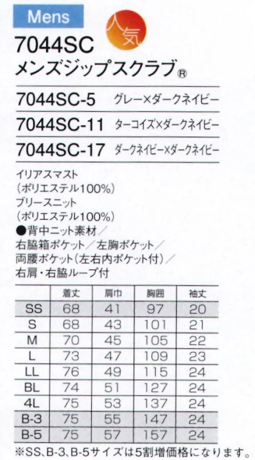 フォーク 7044SC-11 メンズジップスクラブ 動きやすさが好評のGENKIシリーズに男女ペアで着られるスポーツテイストが新登場！ZIP SCRUB®羽織って着るからみんなが着やすい。グッドデザイン・ジップスクラブ。現場の声から生まれた「羽織って着る」ジップスクラブ®。スピード、業務効率、チームワーク。今、医療現場で求められるさまざまなニーズにお応えするために生まれました。グッドデザイン賞を受賞した、新発想のウエアです。羽織って着るから、着脱がスピーディ＆スムーズ独自に考案した機構で実現した、かぶらずに羽織って着られるスクラブ。スピーディに脱ぎ着できるだけでなく、着脱時に化粧や髪が乱れるのを防ぎます。グッドデザイン賞受賞フォークの登録商標である「ジップスクラブ®」は、2014年度グッドデザイン賞を受賞しました。日本人の体型にフィットするデザインアメリカ生まれのスクラブを、小柄な日本人に合うようデザイン。年齢や性別に限らず、さまざまな方に快適な着心地をお届けします。チームで、職種で、選べる多彩なバリエーション多彩なカラーでやデザインで、白だけでない新しい選択肢をウエアに提供。明るいカラーが現場を楽しくし、チームとしての一体感をつくりあげます。POINT 襟ポロシャツと同じリブ編み仕様にすることで、首まわりにやわらかくフィット。汗も素早く吸収します。POINT 脇脇にも背中と同じニット生地を採用することで、かいた汗をすばやく吸収。色目の濃い生地なので汗をかいても目立ちません。POINT 背背面には、通気性がよく、伸縮性のあるブリースニット生地を採用。腕の上げ下げなど大きな動きがしやすく、肌にまとわりつかないさらっとした着心地です。●スポーティなリブ配色の襟元アクセントカラーを効かせたスポーティな襟元は、ポロシャツ仕様にすることで汗を吸収しやすく、着心地よく仕上げました。●着脱しやすいジップタイプ羽織るタイプは、かぶるタイプに比べ着脱がしやすく、メイクなどが付きにくいのも特徴です。●便利な小分けポケット右腰の小分けポケットは、サージカルテープやはさみなど小物類の収納に。便利なループ付き。●機能的なPHSポケットPHSの出し入れがしやすいサイズと位置を考慮して、右脇下にポケットを設けています。●重量拡散ポケットアームホールに小さなショルダーバックを付けたような形状なので、PHSやタブレットなどの動きが四方に分散され、動きを妨げません。●メンズジップは男前立合わせメンズスクラブのジップ部分は男前立（右前）の合わせ。シャツやジャケットと同じ感覚で着られます。イリアスマスト帆船に使われる、強固なマスト（帆）をイメージして開発した新素材。機能糸クールエスパーを使用、ポリエステル100％でありながら蒸れを逃がす効果を実現しました。ブリースニット表面は平滑で裏面はハニカム構造を持つ、特殊ニット。肌面に点接触することで、吸汗速乾性、通気性を向上しました。ニット特有のストレッチ性に富み、洗濯堅牢性に優れた素材です。※SS、B-3、B-5サイズは受注生産となります。ご注文後のキャンセル・返品・交換ができませんので、ご注意下さいませ。※受注生産品のお支払方法は、先振込（代金引換以外）にて承り、ご入金確認後の手配となります。 サイズ／スペック