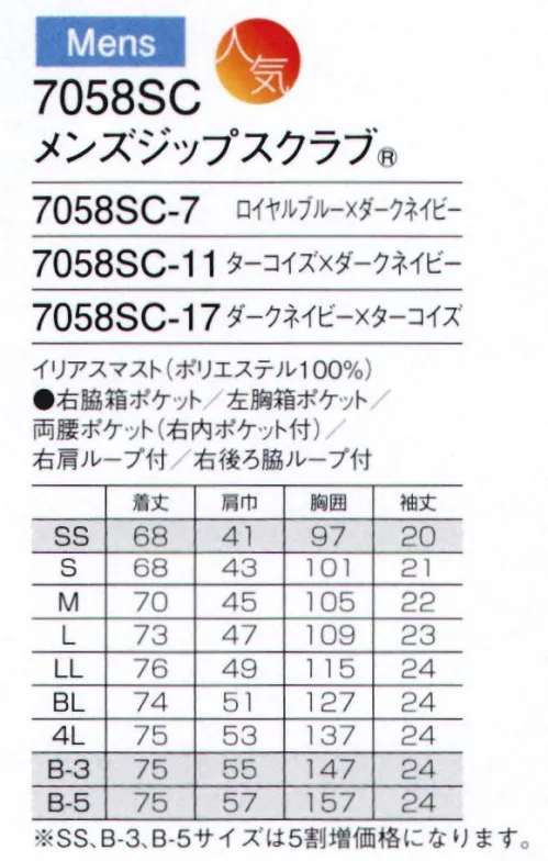 フォーク 7058SC-11 メンズジップスクラブ 総合病院などで採用率の高い女性スクラブ7023SCと同配色デザインの男性版スクラブが登場。院内全体を同デザインのユニフォームで統一することができます。ベースはグッドデザイン賞受賞の人気ジップスクラブタイプなので、脱着も楽々。かぶるタイプに比べて着脱がしやすい羽織って着るタイプ。メンズスクラブのジップ部分は男前立（右前）の合わせ。シャツやジャケットと同じ感覚で着られます。印象的な縦の切り替えはスポーティーでアクティブな印象与えるカッコイイスクラブ。人気のダークネイビーとターコイズの組み合わせの他に、鮮やかな青色の新色ロイヤルブルーも追加。重みを分散する独自の設計の携帯電話収納ポケット。右肩に携帯電話のストラップを結びつけられるループ付きなので、首にストラップをかけずに携帯電話を持ち運びできます。重量拡散ポケット アームホールに小さなショルダーバックを付けたような形状なので、携帯電話などの重さが四方に分散され、動きを妨げません。「公開特許公報」:特開2011-140735便利なループ付きの右腰の小分けポケットは、サージカルテープやはさみなどの小物類の収納に。左腰にもポケット付き。持ち運びに便利なタブレットが入るサイズの左右ポケット付き。袖口のインナーカラーが折り返した際のアクセントに。強固なマスト（帆）をイメージして開発した新素材イリアスマストを使用。機能糸クールエスパーは速やかに体の汗を吸い取ります。※SS、B-3、B-5サイズは受注生産となります。ご注文後のキャンセル・返品・交換ができませんので、ご注意下さいませ。※受注生産品のお支払方法は、先振込（代金引換以外）にて承り、ご入金確認後の手配となります。 サイズ／スペック