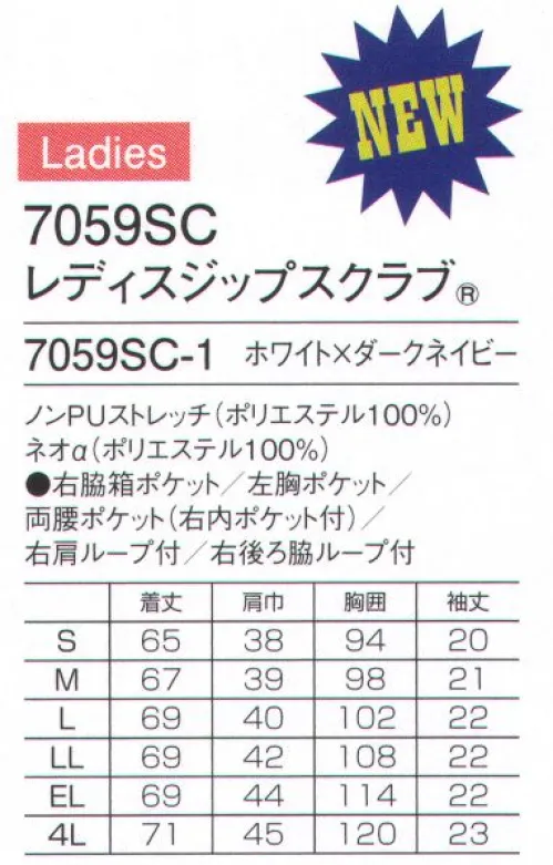 フォーク 7059SC-1 レディスジップスクラブ ストレッチ性に優れた新素材ノンPUストレッチを使った新デザインの女性用ジップスクラブ。左胸から肩、背面へ続く配色が印象的なおしゃれなスクラブ。女性用（7059SC）男性用（7060SC）と合わせて院内全体でコーディネイトでき一体感が演出できます。配色部分が濃い色なので、胸に挿す時にボールペンのペン先が出ていて生地にインクがついてしまっても汚れが目立ちません。ベースはグッドデザイン賞受賞の人気のジップスクラブタイプなので、脱着も楽々。羽織るタイプは、かぶるタイプに比べて着脱がしやすく、メイクなどが付きにくいのも特徴です。お尻後ろまで隠れる少し長めの丈も嬉しい女性用スクラブ。重みを分散する独自の設計の携帯電話収納ポケット。右肩に携帯電話のストラップを結びつけられるループ付きなので、首にストラップをかけずに携帯電話を持ち運びできます。重量拡散ポケット アームホールに小さなショルダーバックを付けたような形状なので、携帯電話などの重さが四方に分散され、動きを妨げません。「公開特許公報」:特開2011-140735便利なループ付きの右腰の小分けポケットは、サージカルテープやはさみなどの小物類の収納に。左腰にもポケット付き。持ち運びに便利なタブレットが入るサイズの左右ポケット付き。 サイズ／スペック