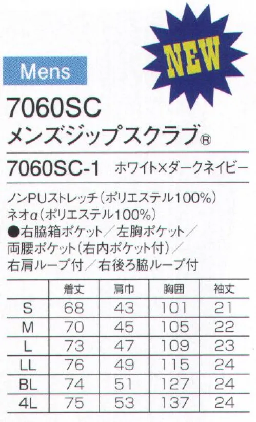 フォーク 7060SC-1 メンズジップスクラブ ストレッチ性に優れた新素材ノンPUストレッチを使った新デザインの男性用ジップスクラブ。左胸から肩、背面へ続く配色が印象的なおしゃれなスクラブ。女性用（7059SC）男性用（7060SC）と合わせて院内全体でコーディネイトでき一体感が演出できます。配色部分が濃い色なので、胸に挿す時にボールペンのペン先が出ていて生地にインクがついてしまっても汚れが目立ちません。ベースはグッドデザイン賞受賞の人気のジップスクラブタイプなので、脱着も楽々。メンズスクラブのジップ部分は男前立（右前）の合わせ。シャツやジャケットと同じ感覚で着られます。お尻後ろまで隠れる少し長めの丈も嬉しい女性用スクラブ。重みを分散する独自の設計の携帯電話収納ポケット。右肩に携帯電話のストラップを結びつけられるループ付きなので、首にストラップをかけずに携帯電話を持ち運びできます。重量拡散ポケット アームホールに小さなショルダーバックを付けたような形状なので、携帯電話などの重さが四方に分散され、動きを妨げません。「公開特許公報」:特開2011-140735便利なループ付きの右腰の小分けポケットは、サージカルテープやはさみなどの小物類の収納に。左腰にもポケット付き。持ち運びに便利なタブレットが入るサイズの左右ポケット付き。 サイズ／スペック