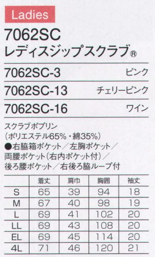 フォーク 7062SC-13 レディスジップスクラブ PANTONEシリーズにグッドデザイン賞受賞のジップスクラブタイプが登場。女性向けスクラブで人気の3色（ピンク、チェリーピンク、ワイン）が先行ラインナップ。脱着に優れたジップスクラブと人気のPANTONEシリーズの組み合わせ！PANTONE（パントン）スクラブは、医療現場で色がどのような効果をもたらすかといった科学的な方面からも開発を進めた製品です。●着脱しやすいジップタイプ羽織タイプは、かぶるタイプに比べて着脱がしやすく、メイクなどが付きにくいのも特徴です。●機能的な携帯電話ポケット持ち運ぶ機会の多い携帯電話の収納ポケット付き。重みを分散する独自の設計で肩こりを防ぎ、長時間持ち運ぶ際の悩みも解消。●重量拡散ポケットアームホールに小さなショルダーバックを付けたような形状なので、携帯電話などの重さが四方に分散され、動きを妨げません。●便利なループ付きの右腰の小分けポケットは、サージカルテープやはさみなど小物類の収納に。左腰にもポケット付き。●タブレットサイズのポケット持ち運びに便利なタブレットが入るサイズの左右ポケット付き。●便利なインカムポケット持ち運びに便利なインカムが入るポケットが右背面に付いています。●右袖にPANTONEオリジナルピスネーム付き。使用している「スクラブポプリン」はポリエステル65％、綿35％のダンガリーシャツのような肌触りと、使い込むほど風合いの出る素材感が特徴です。 サイズ／スペック