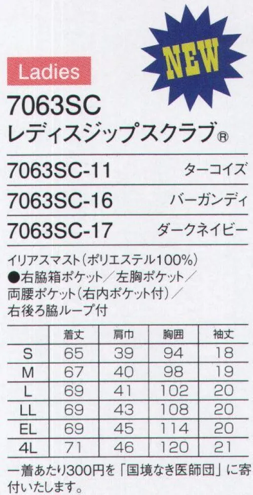 フォーク 7063SC-11 レディスジップスクラブ 国境なき医師団とのコラボシリーズに女性向けのジップスクラブタイプが登場。大型スマートフォンも入る携帯ポケットや両脇ポケットは一般的なタブレットサイズに対応。Vネック部分は若干浅くし、前かがみした時でも胸元が見えにくい工夫もあります。世界的な規模の天災災害や紛争により厳しい状況に陥った人を救う、売り上げの一部を寄付するプログラムに参加した製品で、スクラブの左脇ポケットには「I support MSF（私は国境なき医師団をサポートしています）」のメッセージピスネーム付き。脱着がスムーズなジップスクラブはグッドデザイン賞受賞。かぶりタイプの男女兼用スクラブ（7013SC）もあります。●着脱しやすいジップタイプ羽織タイプは、かぶるタイプに比べて着脱がしやすく、メイクなどが付きにくいのも特徴です。●機能的な携帯電話ポケット持ち運ぶ機会の多い携帯電話の収納ポケット付き。重みを分散する独自の設計で肩こりを防ぎ、長時間持ち運ぶ際の悩みも解消。●重量拡散ポケットアームホールに小さなショルダーバックを付けたような形状なので、携帯電話などの重さが四方に分散され、動きを妨げません。「公開特許公報」:特開2011-140735●便利なループ付きの右腰の小分けポケットは、サージカルテープやはさみなど小物類の収納に。左腰にもポケット付き。●タブレットサイズのポケット持ち運びに便利なタブレットが入るサイズの左右ポケット付き。 サイズ／スペック