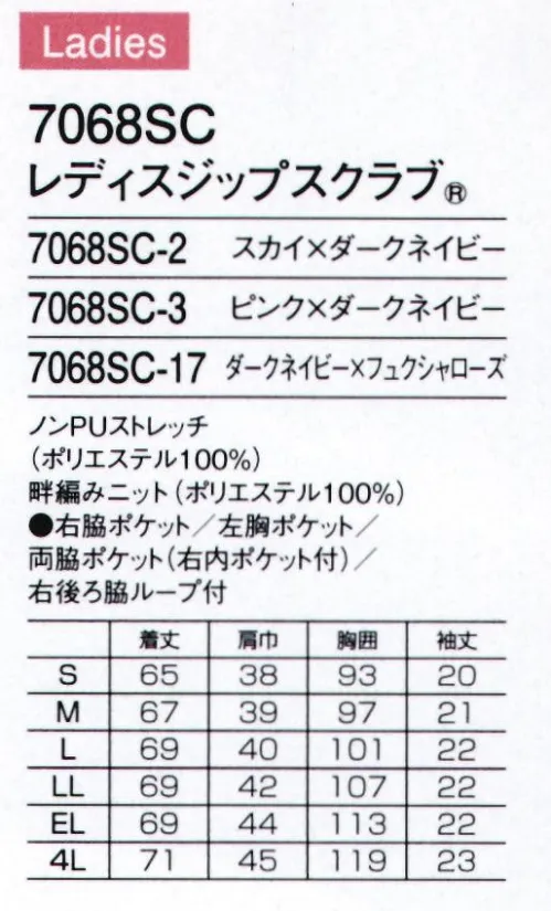 フォーク 7068SC-17 レディスジップスクラブ 「肩ニット」で動きやすい！新しいスレンダーシルエットのジップスクラブ®。●機能的な携帯電話ポケット持ち運ぶ機会の多い尾携帯電話の収納ポケット付き●便利なループと小分けポケット便利なループ付きの右腰の小分けポケットは、サージカルテープやはさみなど小物類の収納に。左腰にもポケット付き。●タブレットサイズのポケット持ち運びに便利なタブレットが入るサイズの左右ポケット付き●伸縮性のよいニット伸縮性のある透けない畦編みニットを脇部分に採用。腕の上げ下げなど大きな動きがしやすく、肌にまとわりつかないさらっとした着心地です。濃い色なので汗をかいても目立ちません。●着脱しやすいジップタイプ羽織るタイプは、かぶるタイプに比べて着脱がしやすく、メイクなどが付きにくいのも特徴です。折り返して着られる袖デザイン袖口のインナーカラーが折り返した際のアクセントに。 サイズ／スペック