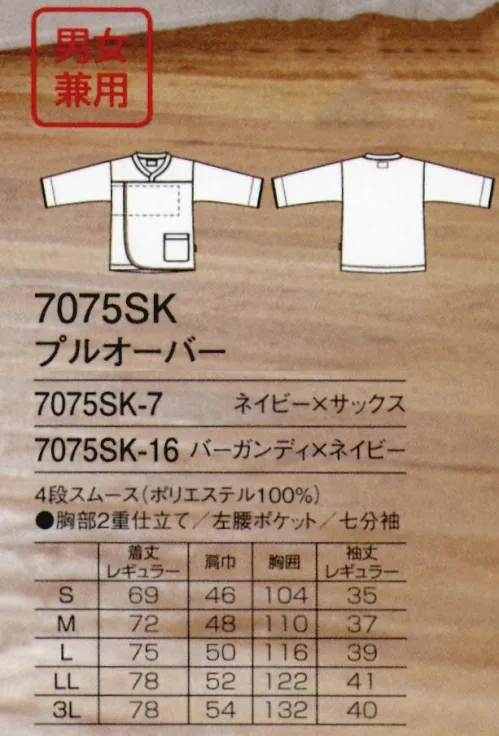 フォーク 7075SK-16 プルオーバー かぶりやすく開きすぎない襟元。落ち着いた配色なので様々なシーンに対応可能。前が大きく開くので検診しやすいデザインです。腕まくりしやすいよう、袖口スリット入り。※各検診衣の品質・機能は万全を期していますが、検診設備等は施設さま毎に様々ですので、予めレントゲン透過テストの実施をお願いいたします。  サイズ／スペック