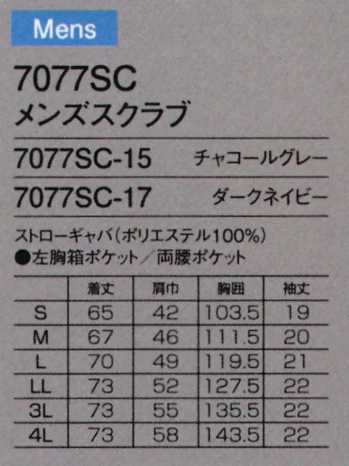 フォーク 7077SC-15 メンズスクラブ 無駄を削ぎ落したシンプルスマートが引き立てる素材の軽さと上質な肌触り●小松マテーレのブラックラベル国内外の数多くのアパレルブランドから注目される小松マテーレ。小松マテーレのオリジナルラベルは、限られたウエアだけにするされた、高品質の証です。スクラブの背見返しは洗練された印象のブルーストライプの裏地。●制電も抜かりなくアームホール底と裾、左右4ヶ所に放電テープ付き。●動きやすく脱ぎ履きしやすいスクラブは脇スリット入りです。●シンプルな胸ポケット●見えない部分にもこだわった美しさスクラブは洗練されたブルーストライプのパイピング仕立てで、裏側も美しい仕上がり。★ユニフォーム業界初！日本屈指の化学素材メーカー、小松マテーレとのコラボで生まれた高級コート小松マテーレは、時代の最先端を走る技術を自らの力で商品にかえ、お客様に届ける「化学素材メーカー」を目指しています。新鮮、かつユニークで、世界中のマーケットに感動を与える化学素材を創造し発信していく。染色で培われた独創的な技術を駆使した高感性・高機能ファブリックの企画・創造と全世界への販売によって独自性を高めマーケットの創出にもつなげています。これらの核となるのが、小松マテーレの持つ感性とハイテクノロジー、匠の技の融合による、独創的な「KOMATSU」ブランドの確立です。ナノ技術や機械設備、薬剤等の独自開発とともに長年にわたり培ってきた「匠の技」を磨き、さらにマーケットを開発するなど。グループが一丸となり、ハード、ソフト両面で人々の感動を追求していきます。 サイズ／スペック