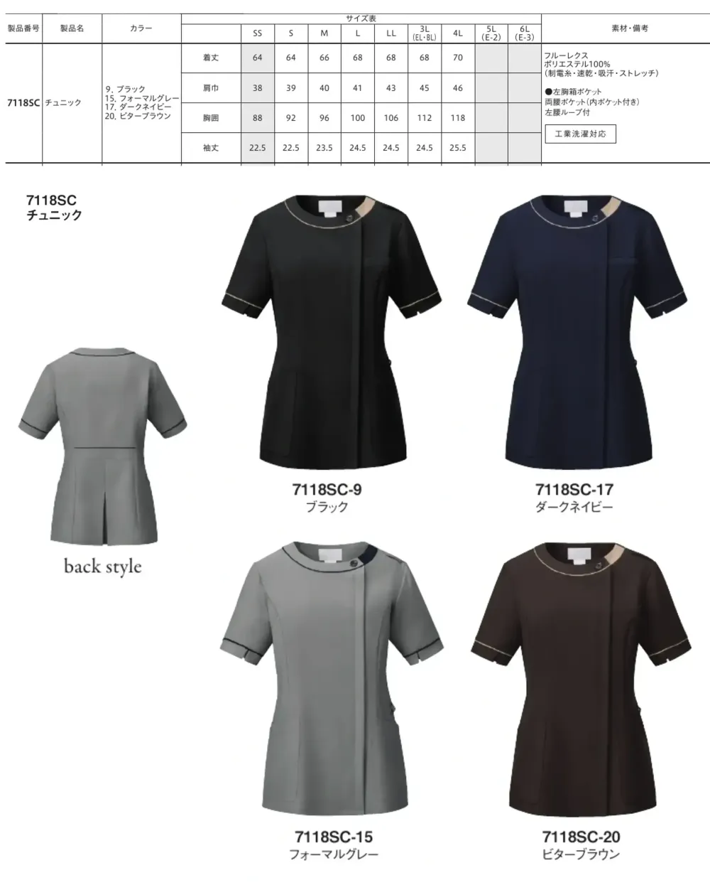 フォーク 7118SC-17 チュニック サイズ・スペック